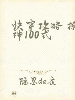 快穿攻略 撩男神100式