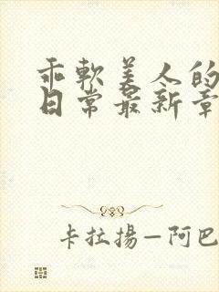 乖软美人的婚后日常最新章节更新