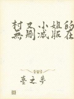 村又小姐的秘密无删减版在线观看樱