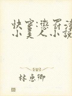快穿:惩罚渣浪小美人小说免费阅读
