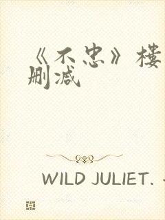 《不忠》楼道未删减