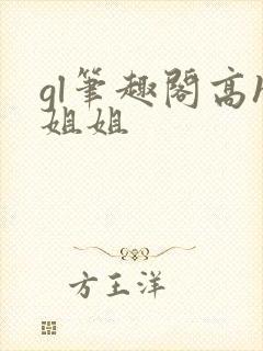 gl笔趣阁高h姐姐