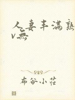 人妻丰满熟妇av无