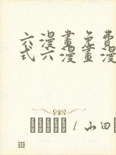 六漫画免费下拉式六漫画漫画星球