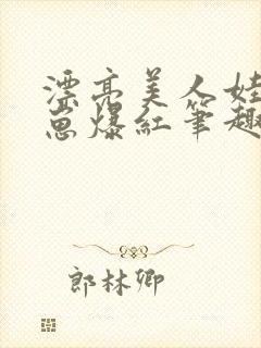 漂亮美人娃综带崽爆红笔趣阁封面