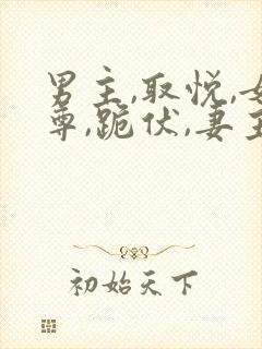 男主,取悦,女尊,跪伏,妻主