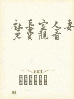 社长室人妻秘书免费观看封面