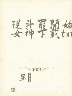 从斗罗开始俘获女神下载txt免费下载封面