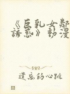 《巨乳女邻居の诱惑》动漫.封面