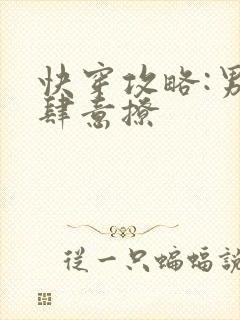 快穿攻略:男神肆意撩