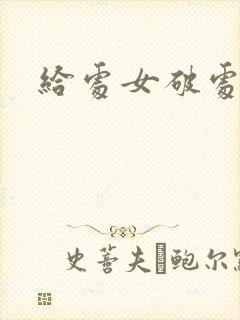 给处女破处小说
