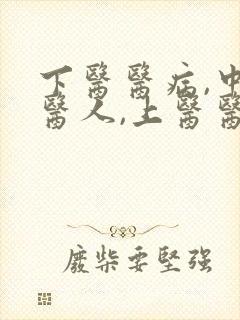 下医医病,中医医人,上医医国封面