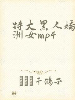 特大黑人娇小亚洲女mp4