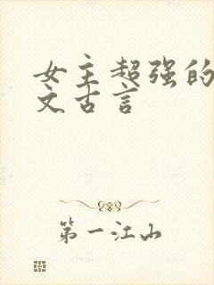 女主超强的玄学文古言