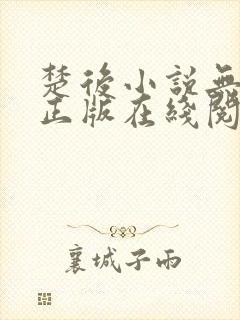 楚后小说无删减正版在线阅读