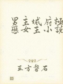 男主城府极深暗恋女主小说