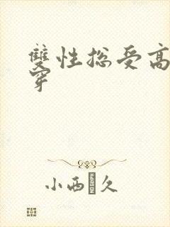 双性总受高h快穿封面