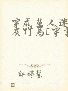 穿成万人迷的炮灰竹马[穿书]