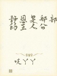 静恩是哪部韩剧的主人公