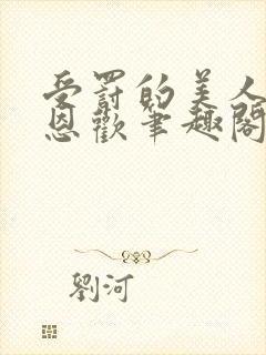 受罚的美人by恩欢笔趣阁免费阅读