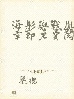 海彤与战胤最新章节免费阅读