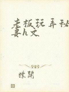 老板玩弄秘书人妻h文