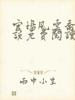 官场风云乔梁小说免费阅读