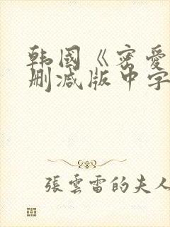 韩国《密爱》未删减版中字