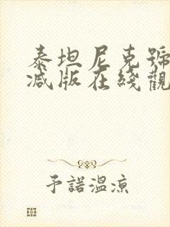 泰坦尼克号无删减版在线观看1080p