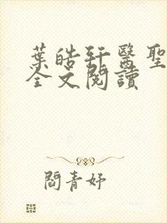 叶皓轩医圣免费全文阅读