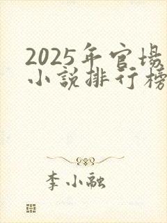 2025年官场小说排行榜