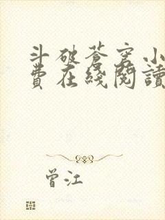 斗破苍穹小说免费在线阅读全文笔趣阁