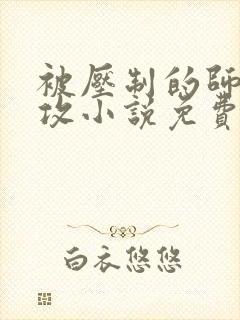 被压制的师兄女攻小说免费阅读封面