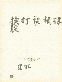 挨打视频很惨屁股封面