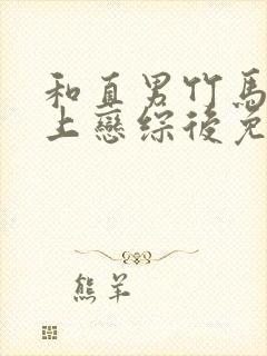 和直男竹马一起上恋综后免费阅读