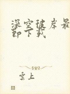 深空彼岸最新章节下载