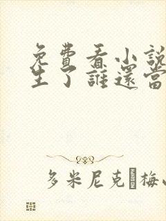 免费看小说都重生了谁还当舔狗啊封面