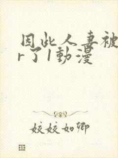 因此人妻被ntr了1动漫封面