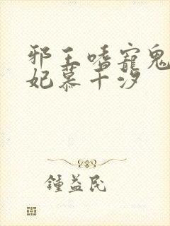 邪王嗜宠鬼医狂妃慕千汐