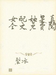 女配她是真绝色全文免费阅读