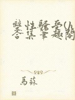 双性骚受(h)合集笔趣阁