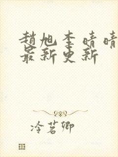 赵旭李晴晴小说最新更新