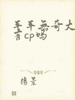 平平无奇大师兄有cp吗
