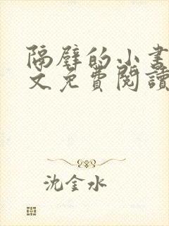 隔壁的小书生全文免费阅读笔趣阁