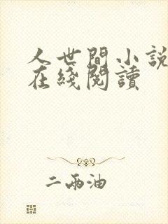 人世间小说原著在线阅读