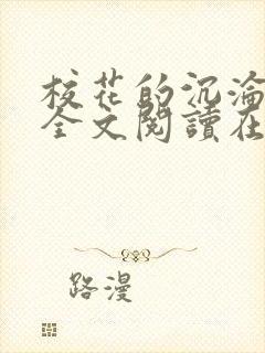 校花的沉沦小说全文阅读在线阅读无弹窗