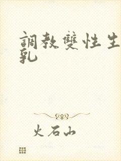 调教双性生子产乳
