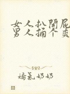 女人扒开屁股让男人捅个爽