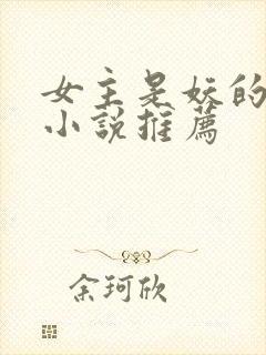 女主是妖的古言小说推荐