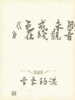 《色戒 未删减》在线观看封面